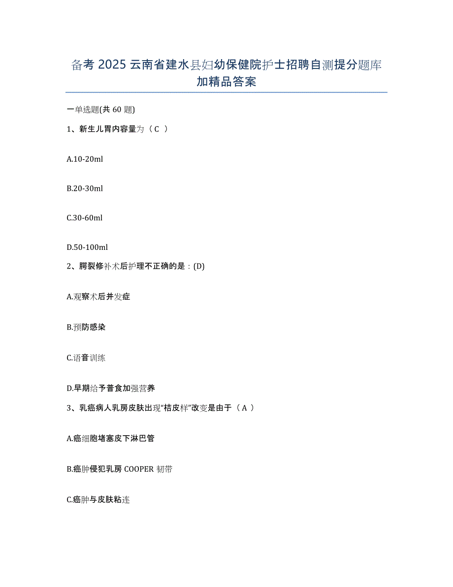 备考2025云南省建水县妇幼保健院护士招聘自测提分题库加答案_第1页