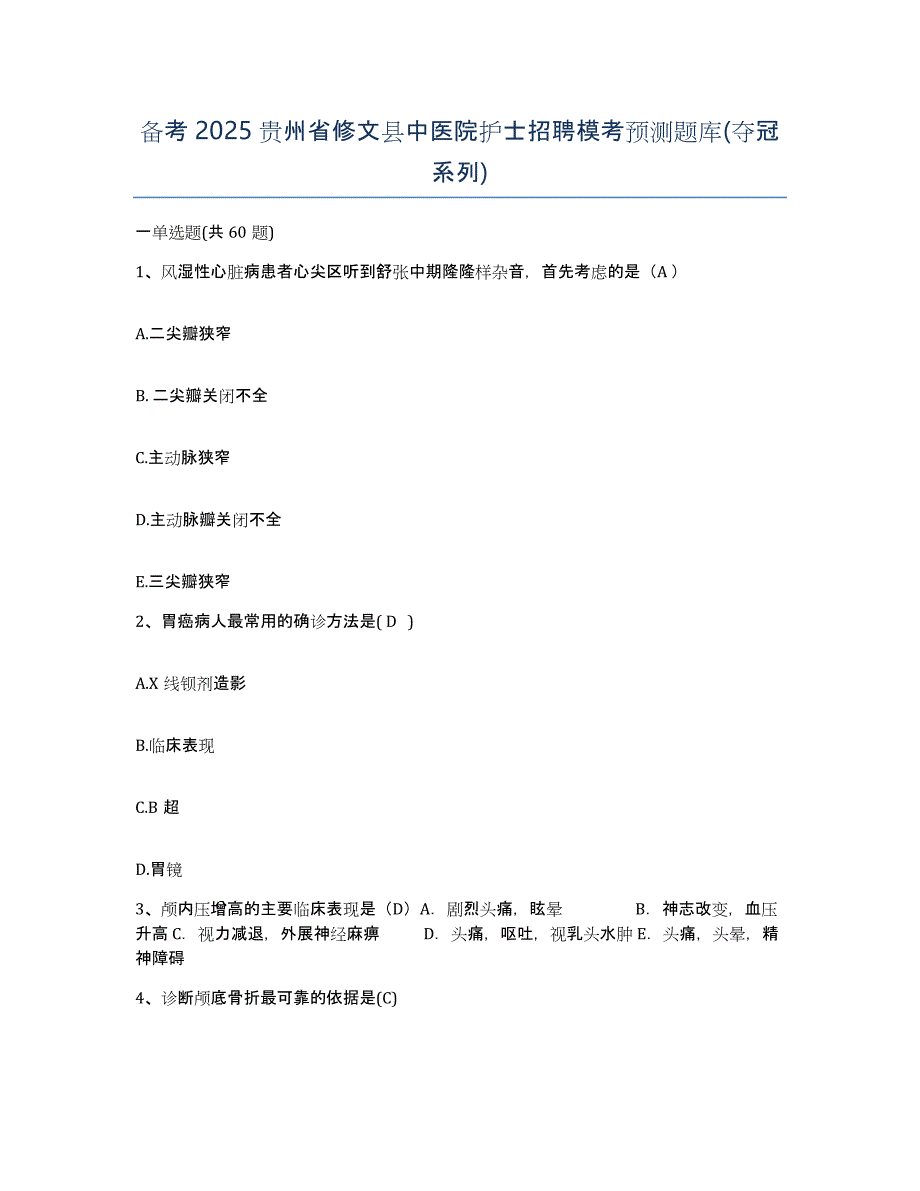 备考2025贵州省修文县中医院护士招聘模考预测题库(夺冠系列)_第1页