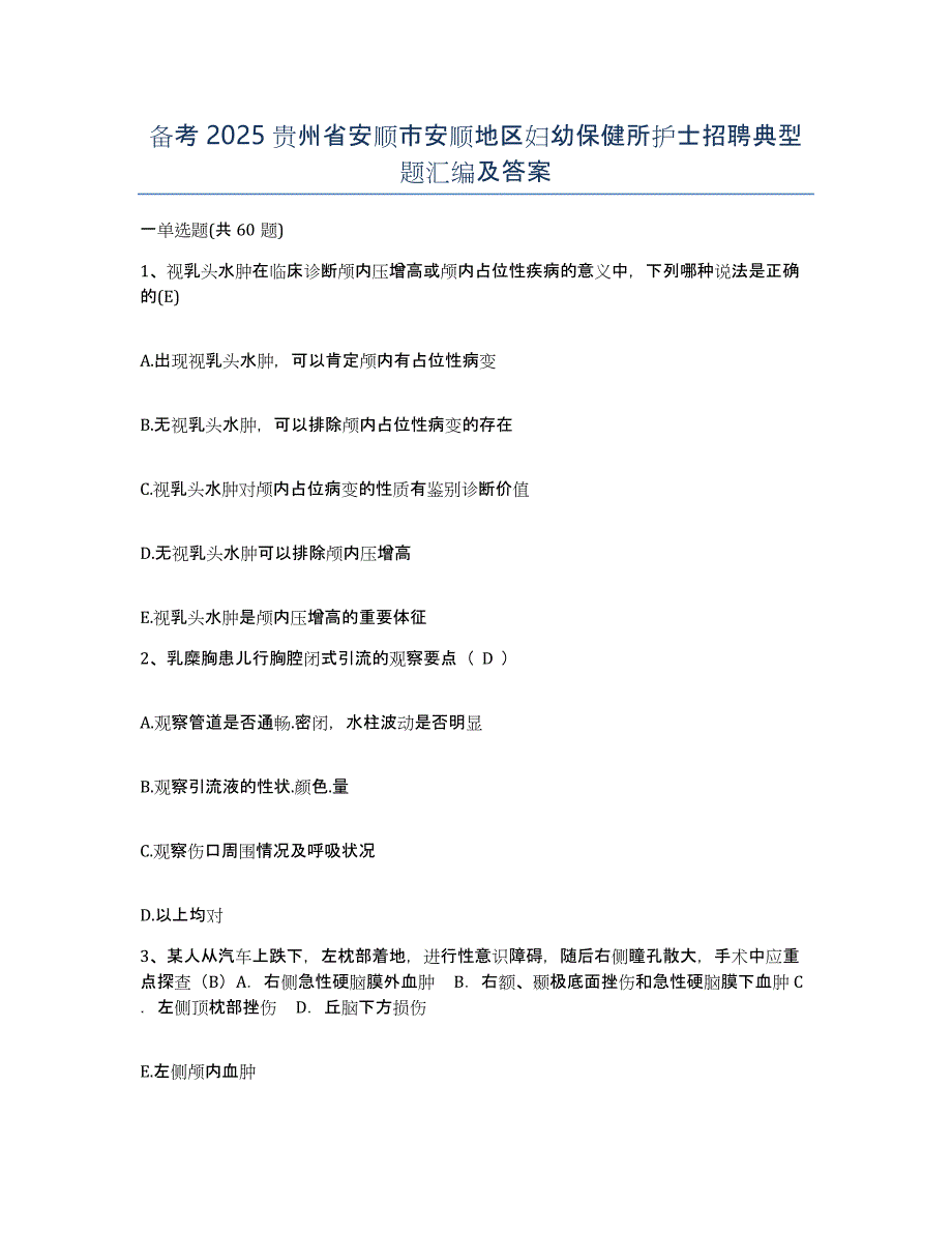 备考2025贵州省安顺市安顺地区妇幼保健所护士招聘典型题汇编及答案_第1页