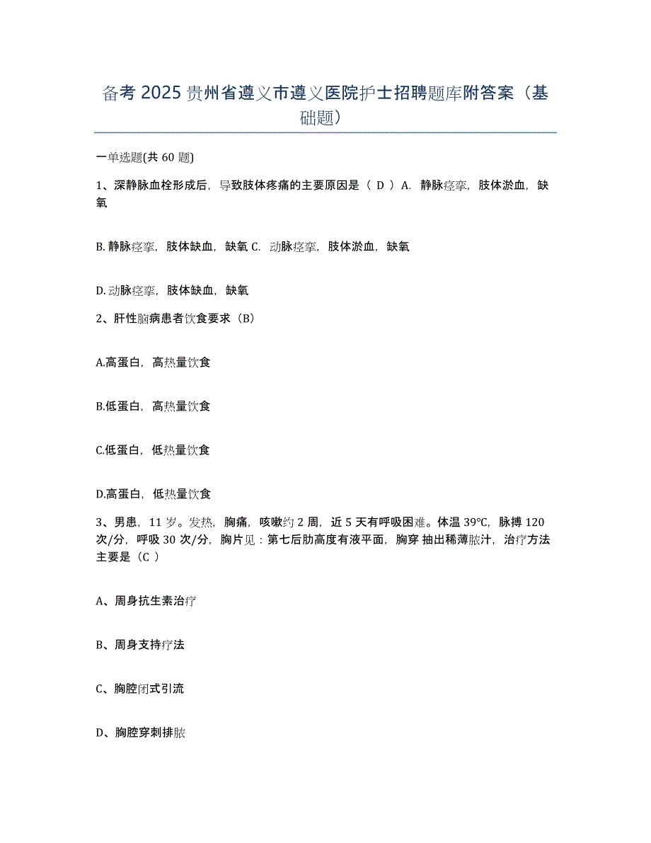 备考2025贵州省遵义市遵义医院护士招聘题库附答案（基础题）_第1页