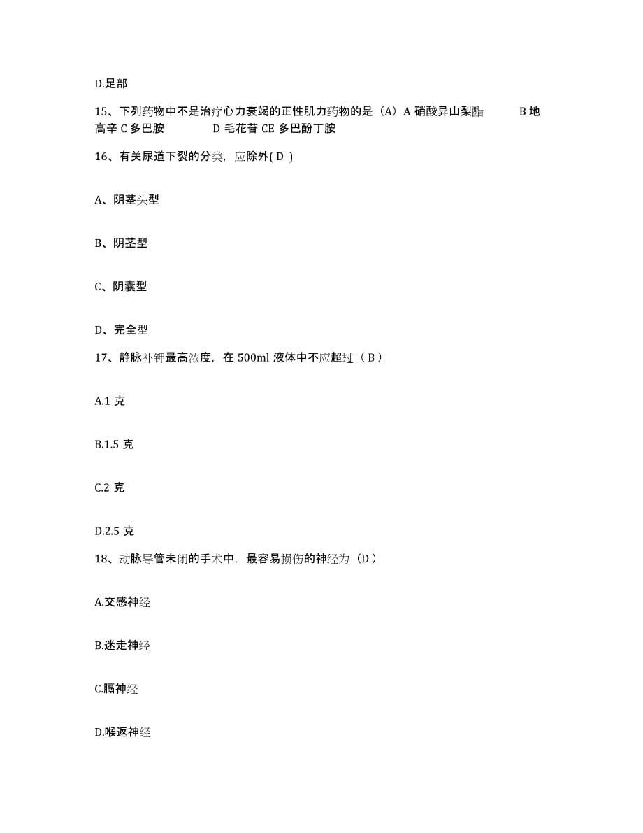 备考2025贵州省遵义市遵义医院护士招聘题库附答案（基础题）_第5页