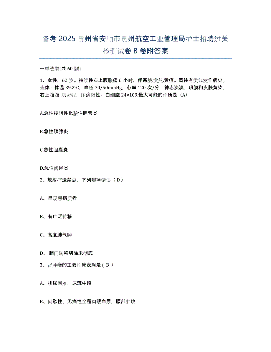 备考2025贵州省安顺市贵州航空工业管理局护士招聘过关检测试卷B卷附答案_第1页