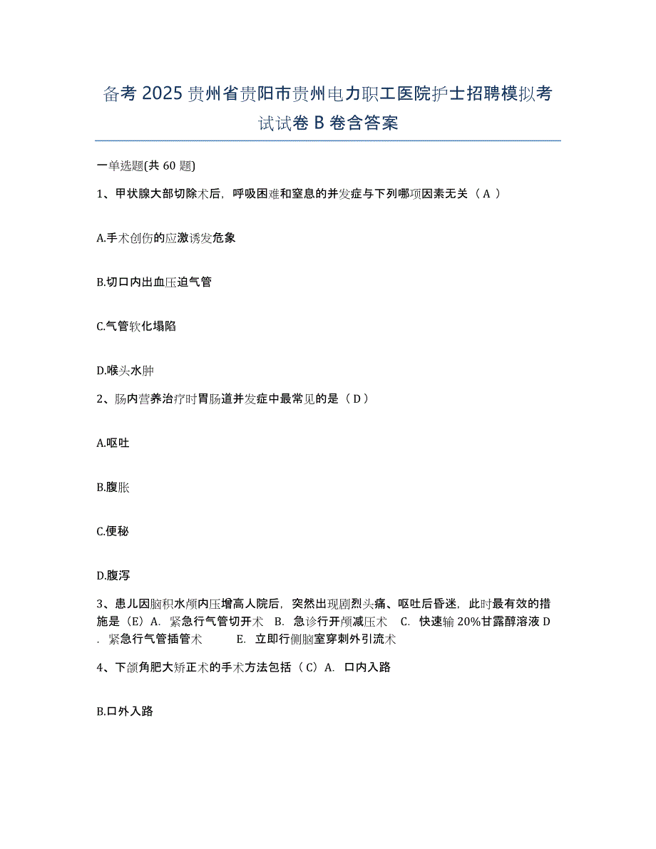 备考2025贵州省贵阳市贵州电力职工医院护士招聘模拟考试试卷B卷含答案_第1页