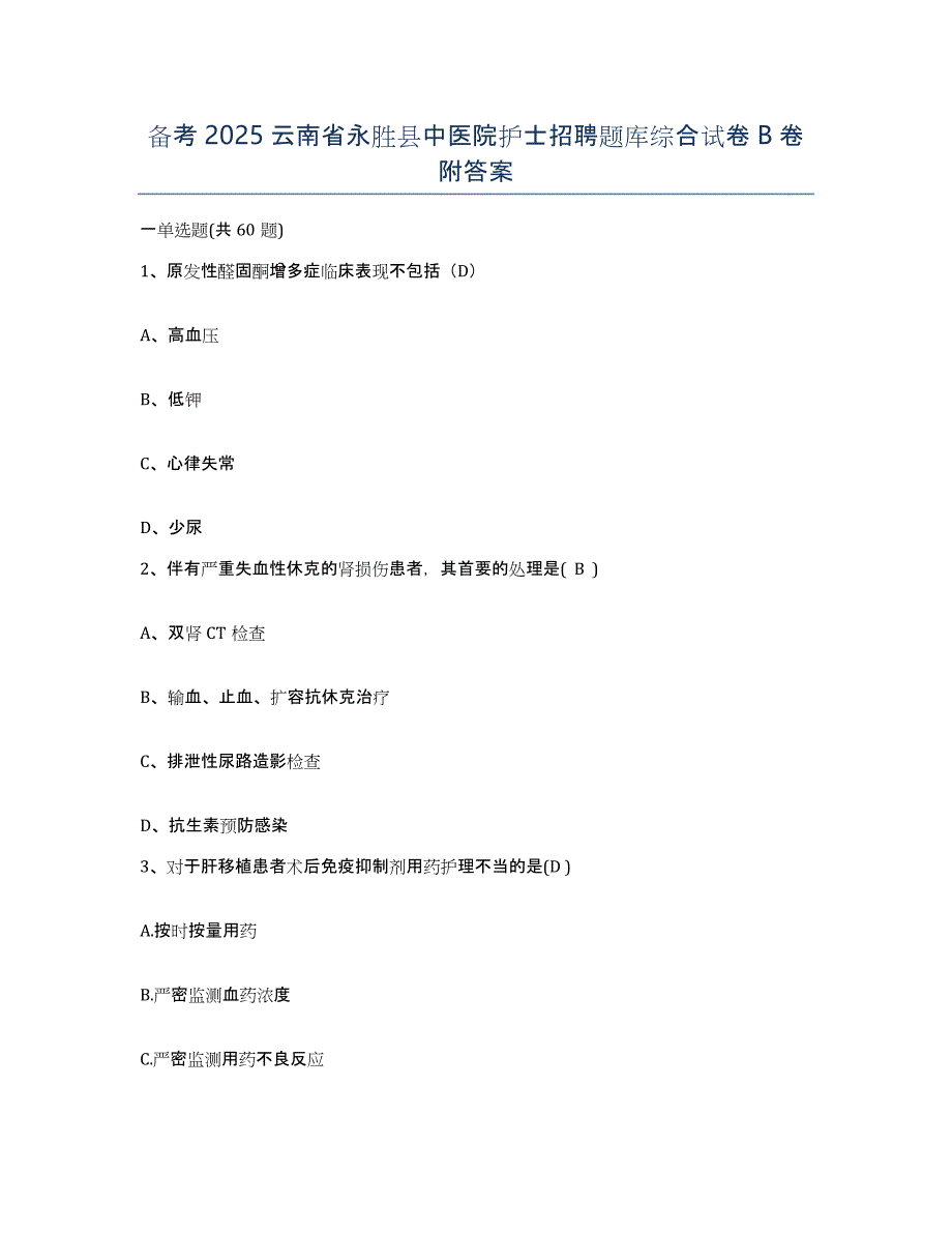 备考2025云南省永胜县中医院护士招聘题库综合试卷B卷附答案_第1页