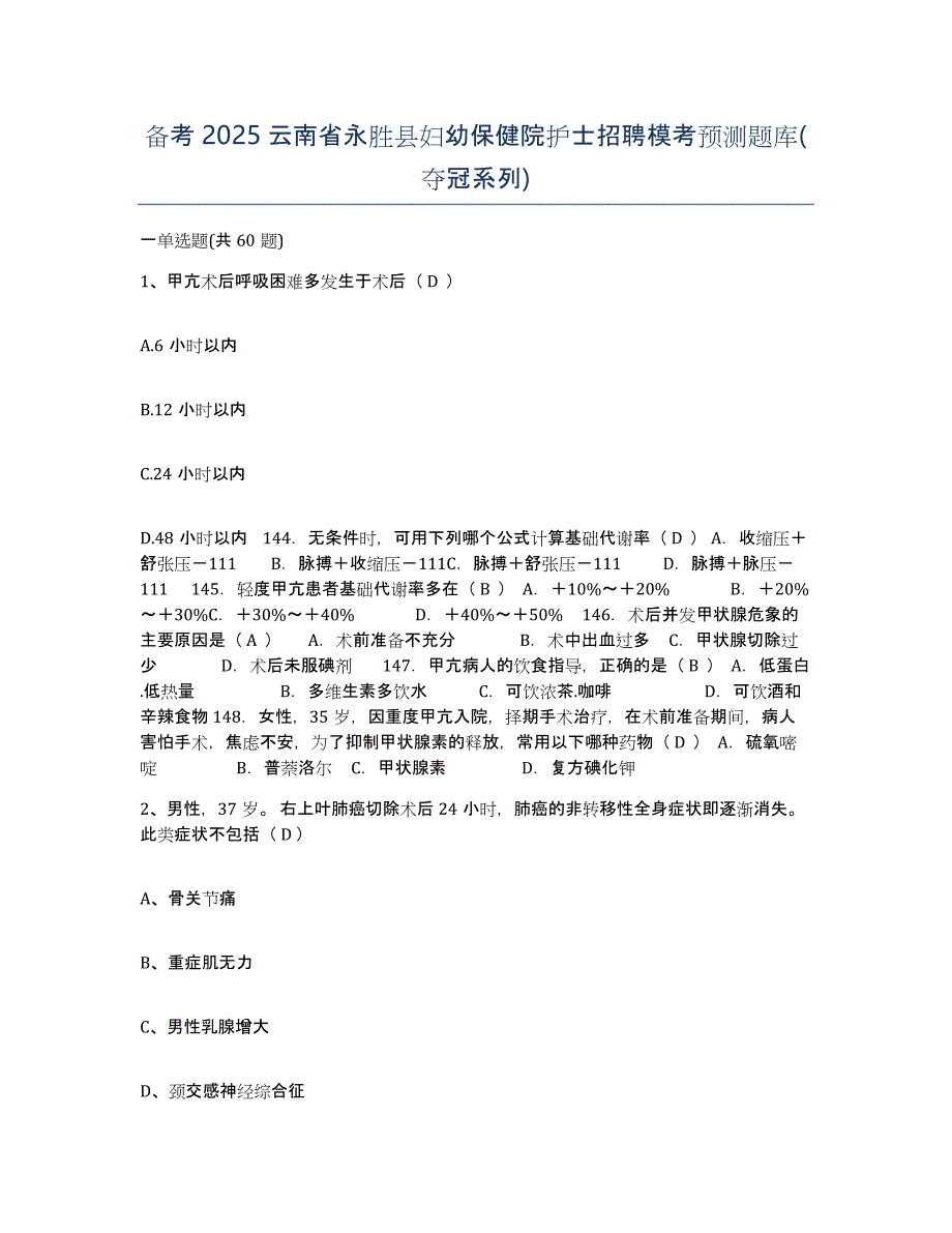 备考2025云南省永胜县妇幼保健院护士招聘模考预测题库(夺冠系列)_第1页