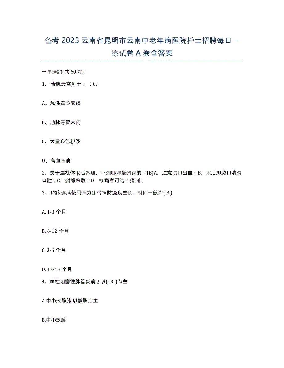 备考2025云南省昆明市云南中老年病医院护士招聘每日一练试卷A卷含答案_第1页