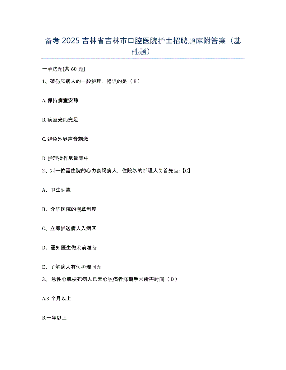 备考2025吉林省吉林市口腔医院护士招聘题库附答案（基础题）_第1页