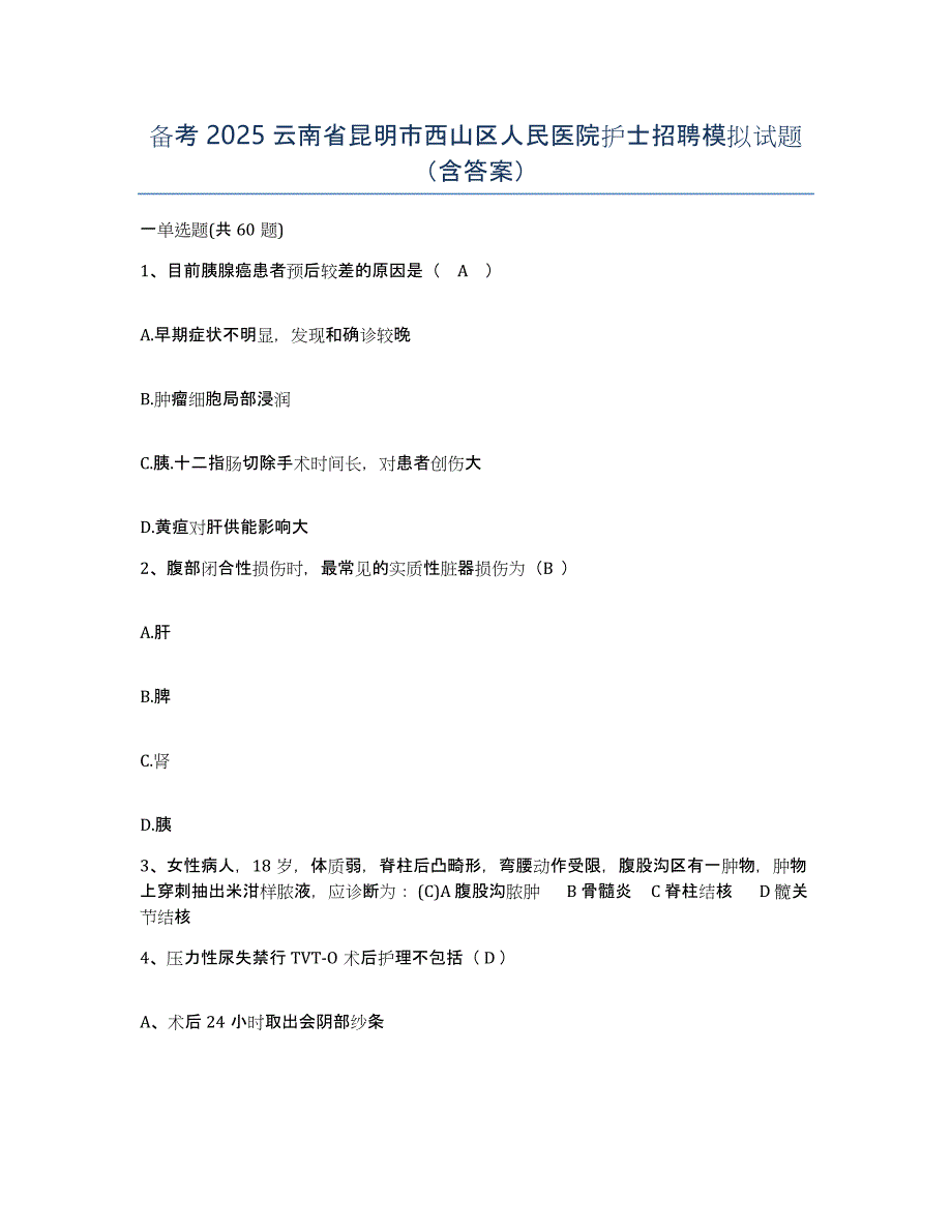 备考2025云南省昆明市西山区人民医院护士招聘模拟试题（含答案）_第1页