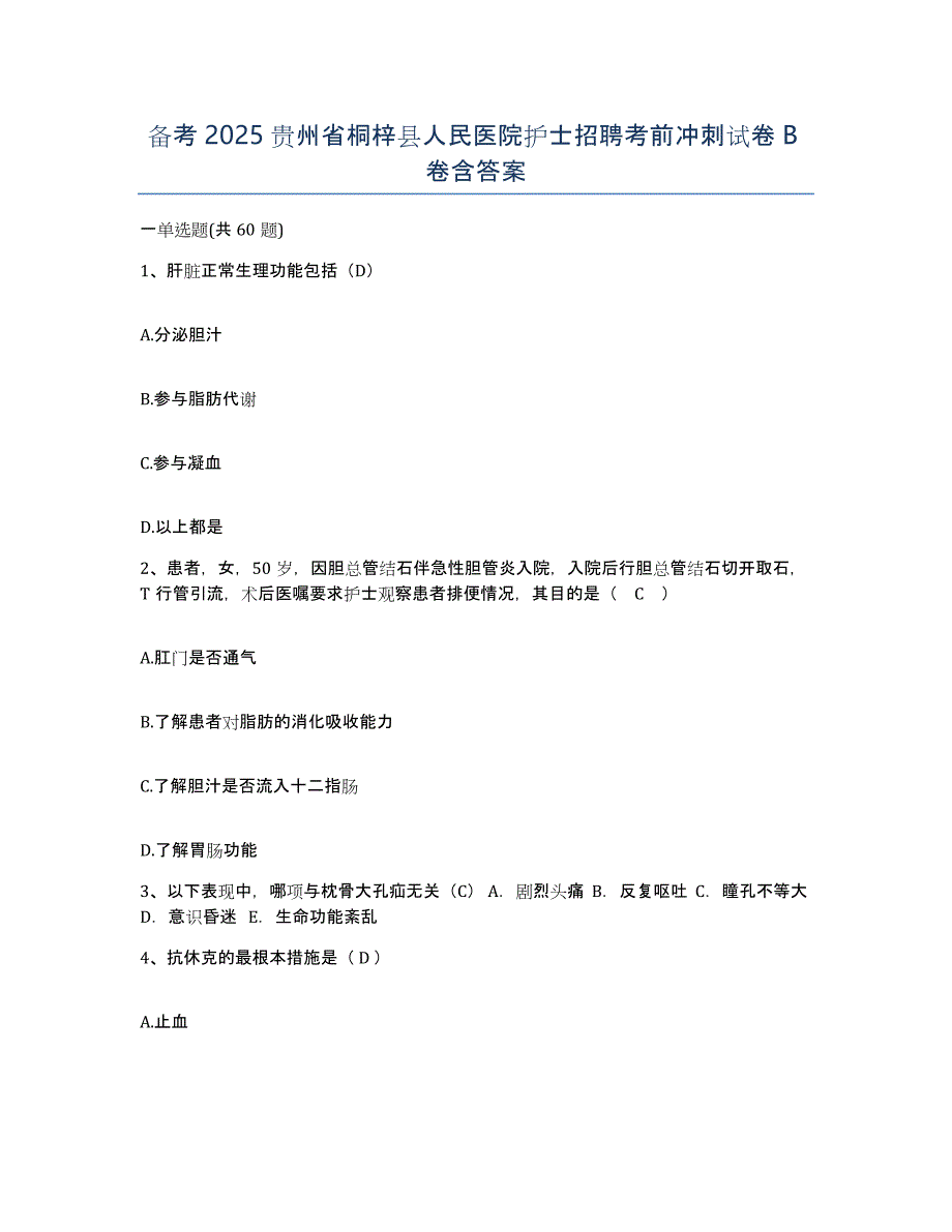 备考2025贵州省桐梓县人民医院护士招聘考前冲刺试卷B卷含答案_第1页