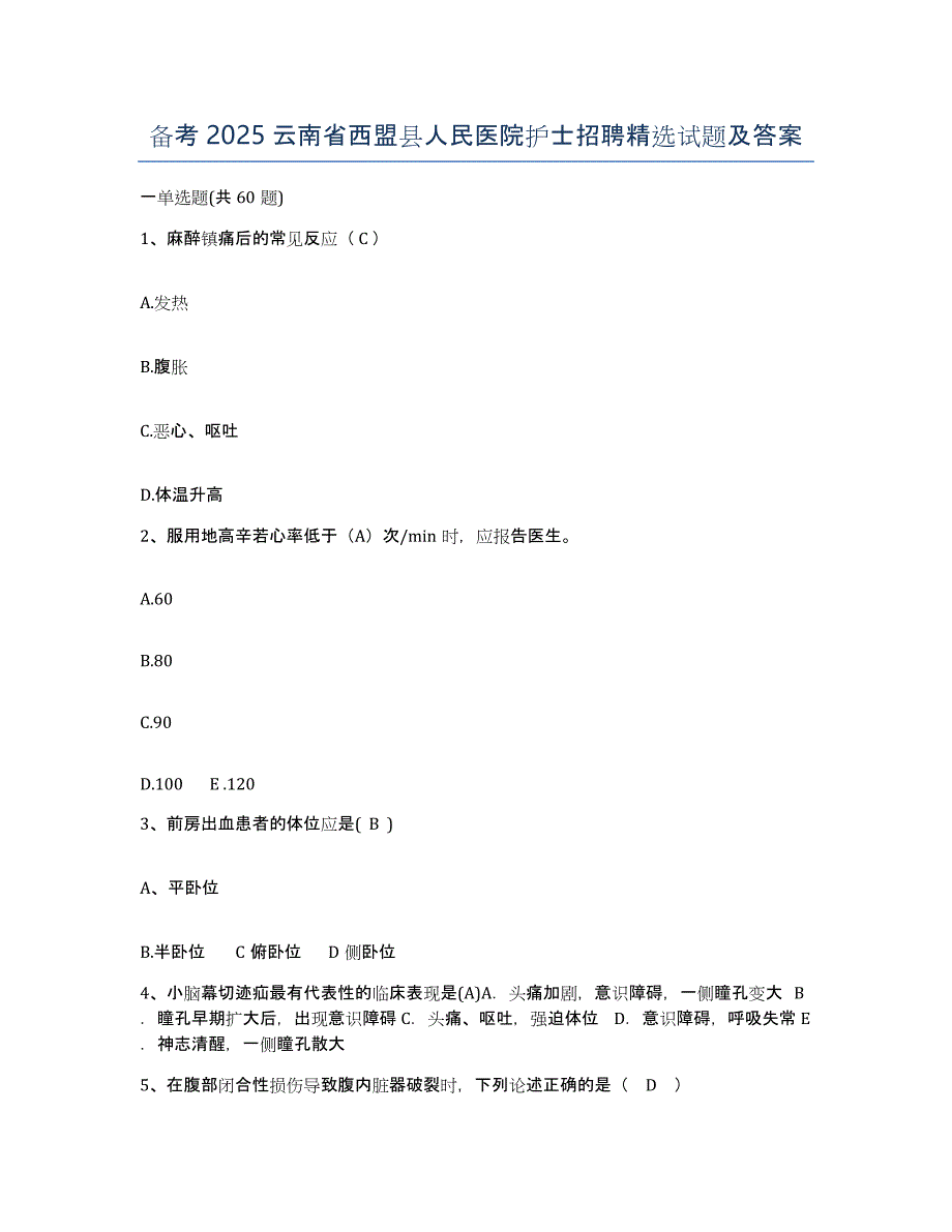 备考2025云南省西盟县人民医院护士招聘试题及答案_第1页