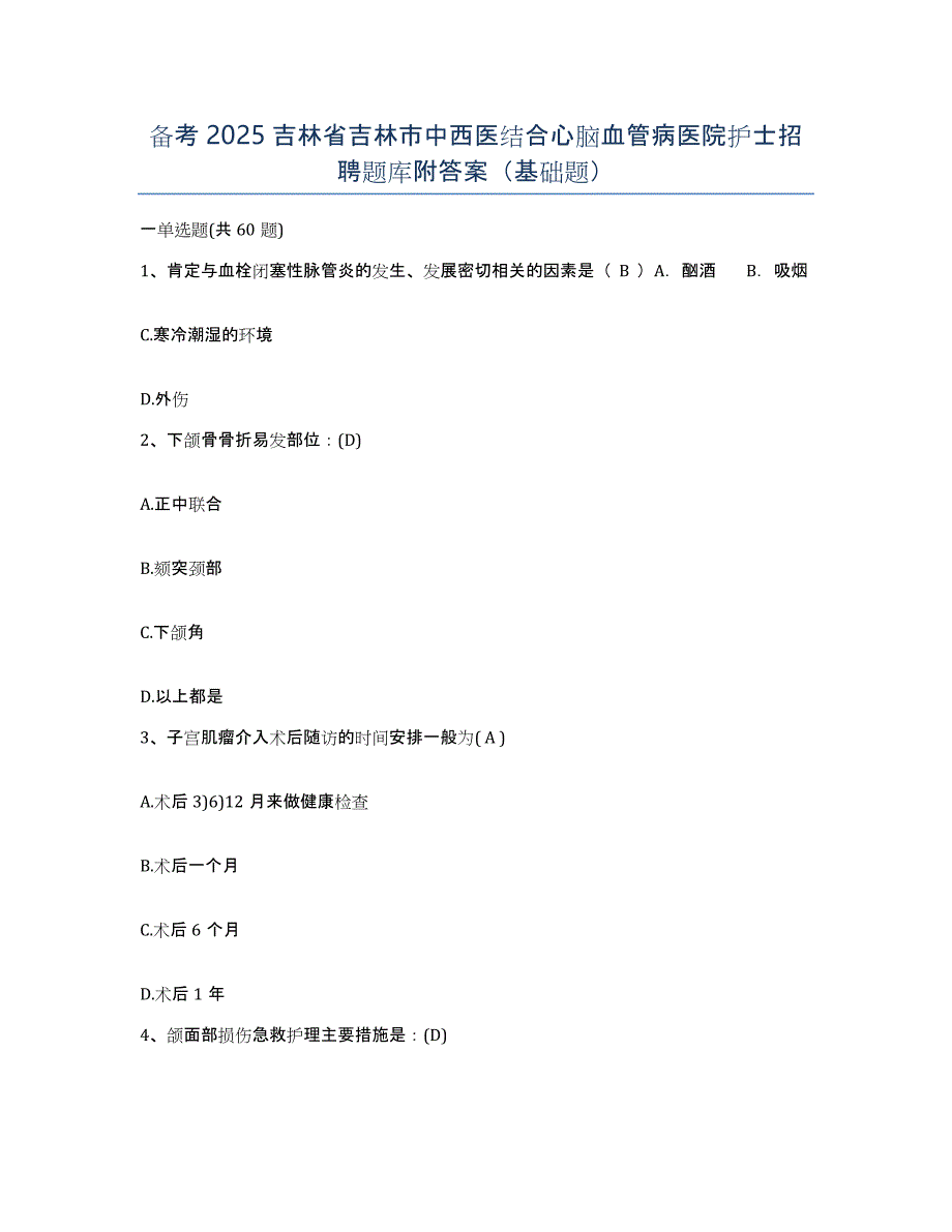 备考2025吉林省吉林市中西医结合心脑血管病医院护士招聘题库附答案（基础题）_第1页