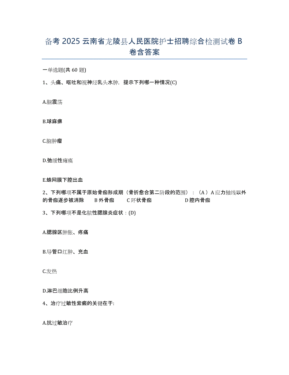 备考2025云南省龙陵县人民医院护士招聘综合检测试卷B卷含答案_第1页