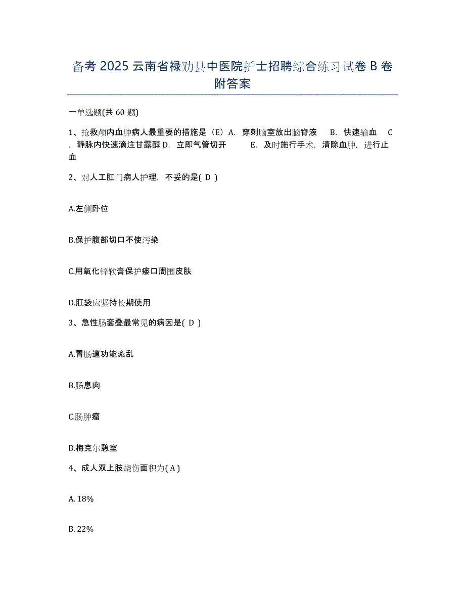 备考2025云南省禄劝县中医院护士招聘综合练习试卷B卷附答案_第1页