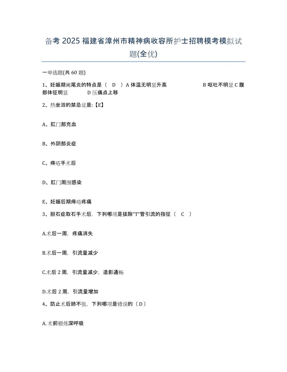 备考2025福建省漳州市精神病收容所护士招聘模考模拟试题(全优)_第1页