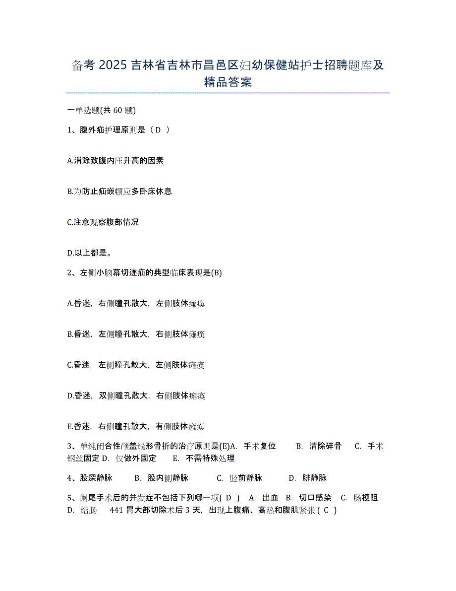 备考2025吉林省吉林市昌邑区妇幼保健站护士招聘题库及答案_第1页