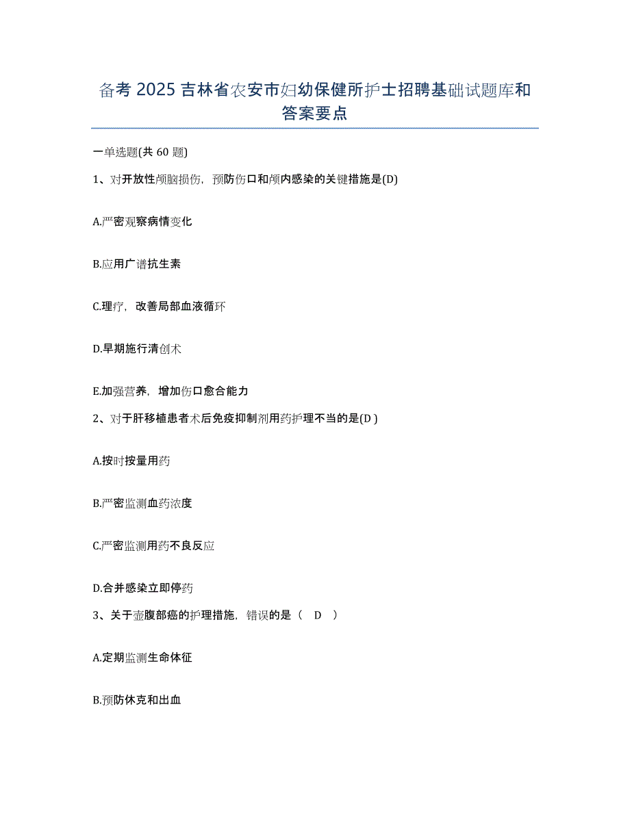 备考2025吉林省农安市妇幼保健所护士招聘基础试题库和答案要点_第1页