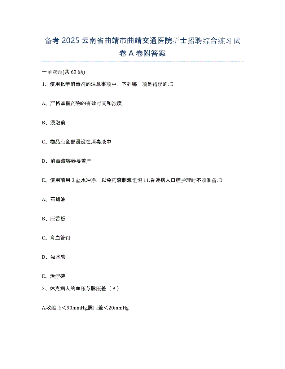 备考2025云南省曲靖市曲靖交通医院护士招聘综合练习试卷A卷附答案_第1页