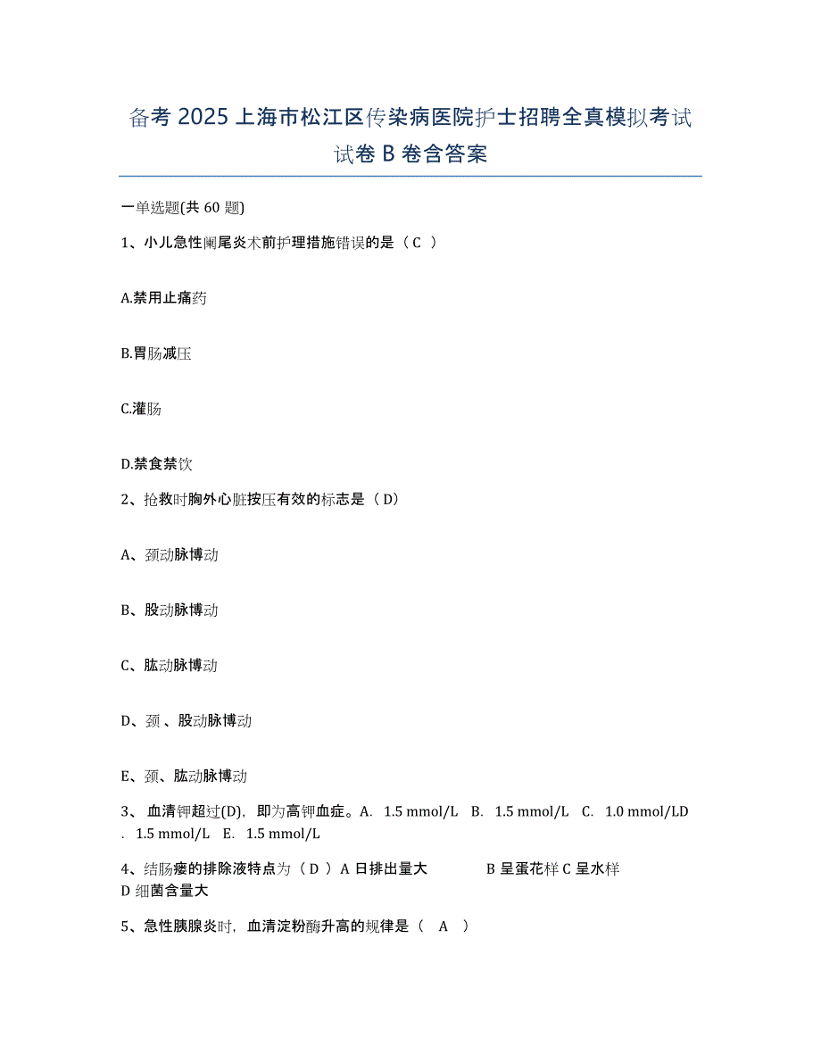 备考2025上海市松江区传染病医院护士招聘全真模拟考试试卷B卷含答案_第1页