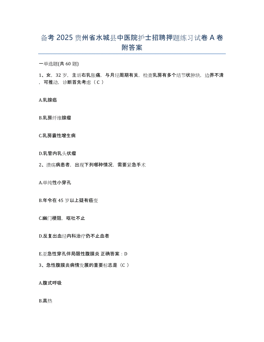 备考2025贵州省水城县中医院护士招聘押题练习试卷A卷附答案_第1页