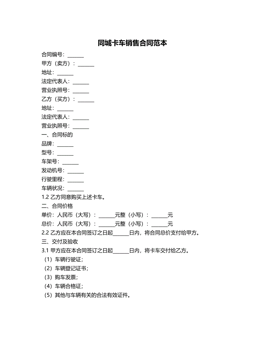 同城卡车销售合同范本_第1页