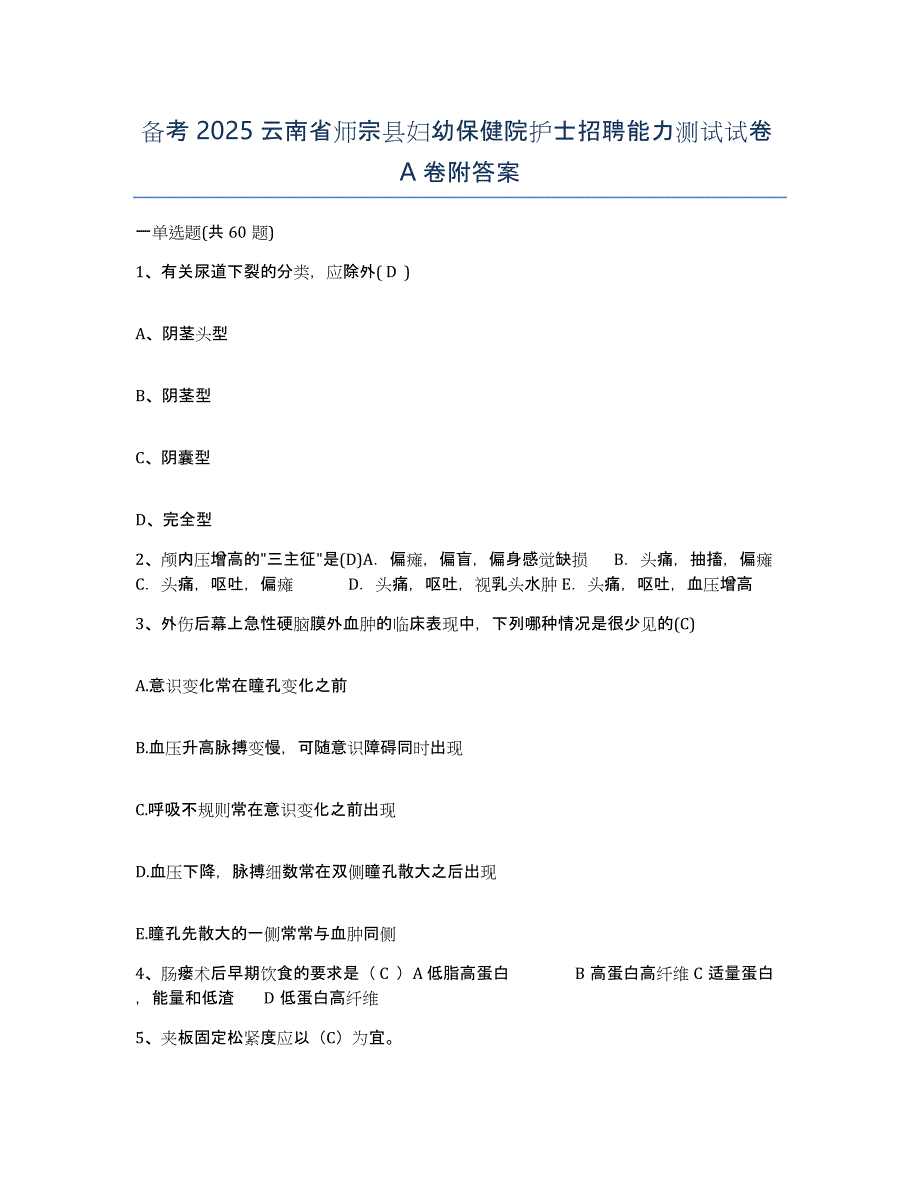 备考2025云南省师宗县妇幼保健院护士招聘能力测试试卷A卷附答案_第1页