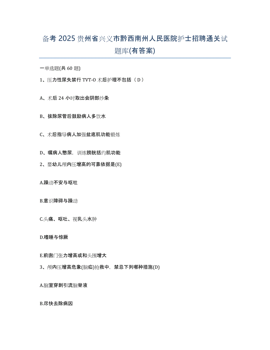 备考2025贵州省兴义市黔西南州人民医院护士招聘通关试题库(有答案)_第1页