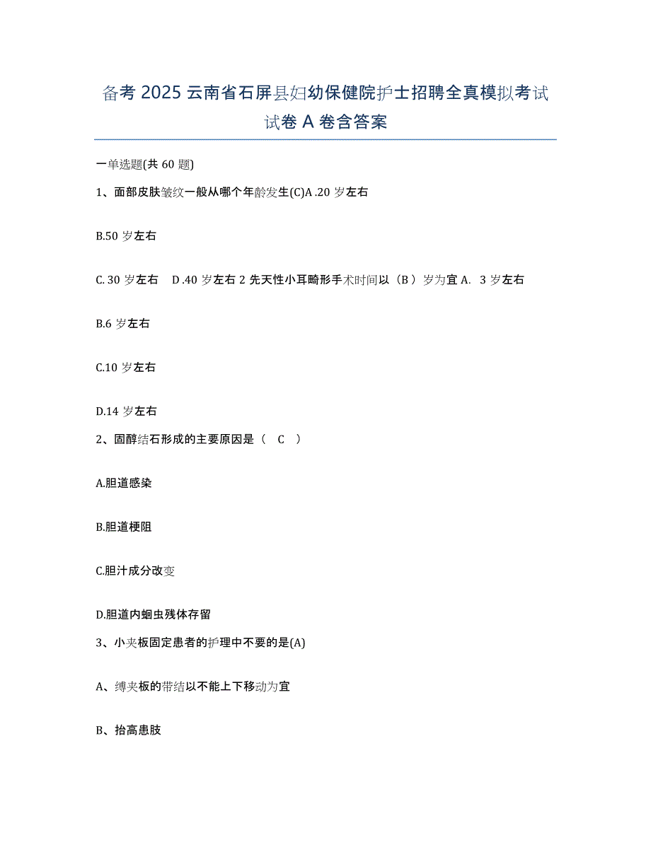 备考2025云南省石屏县妇幼保健院护士招聘全真模拟考试试卷A卷含答案_第1页