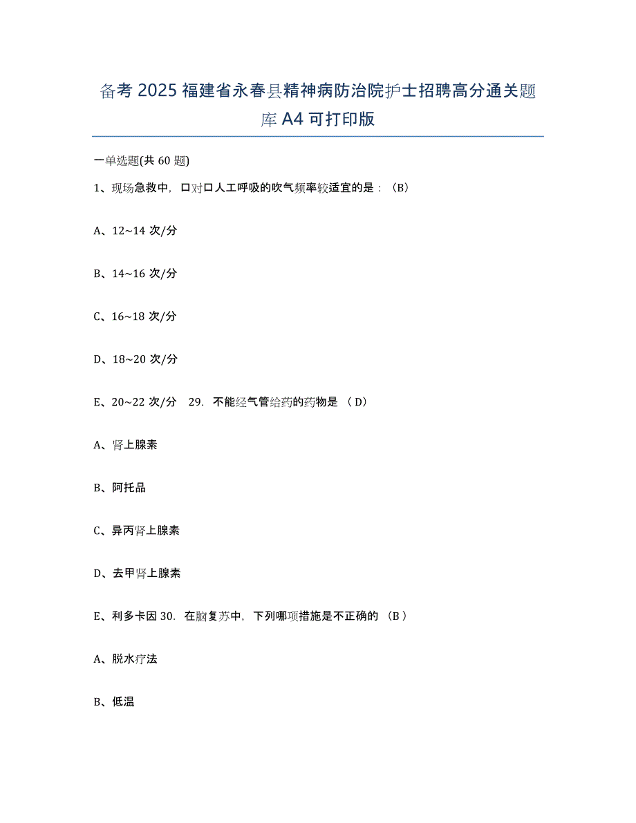 备考2025福建省永春县精神病防治院护士招聘高分通关题库A4可打印版_第1页