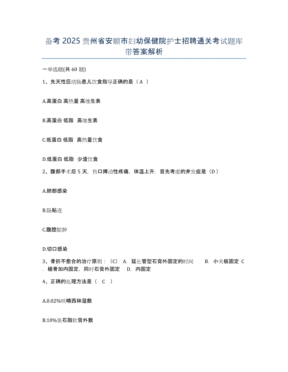 备考2025贵州省安顺市妇幼保健院护士招聘通关考试题库带答案解析_第1页