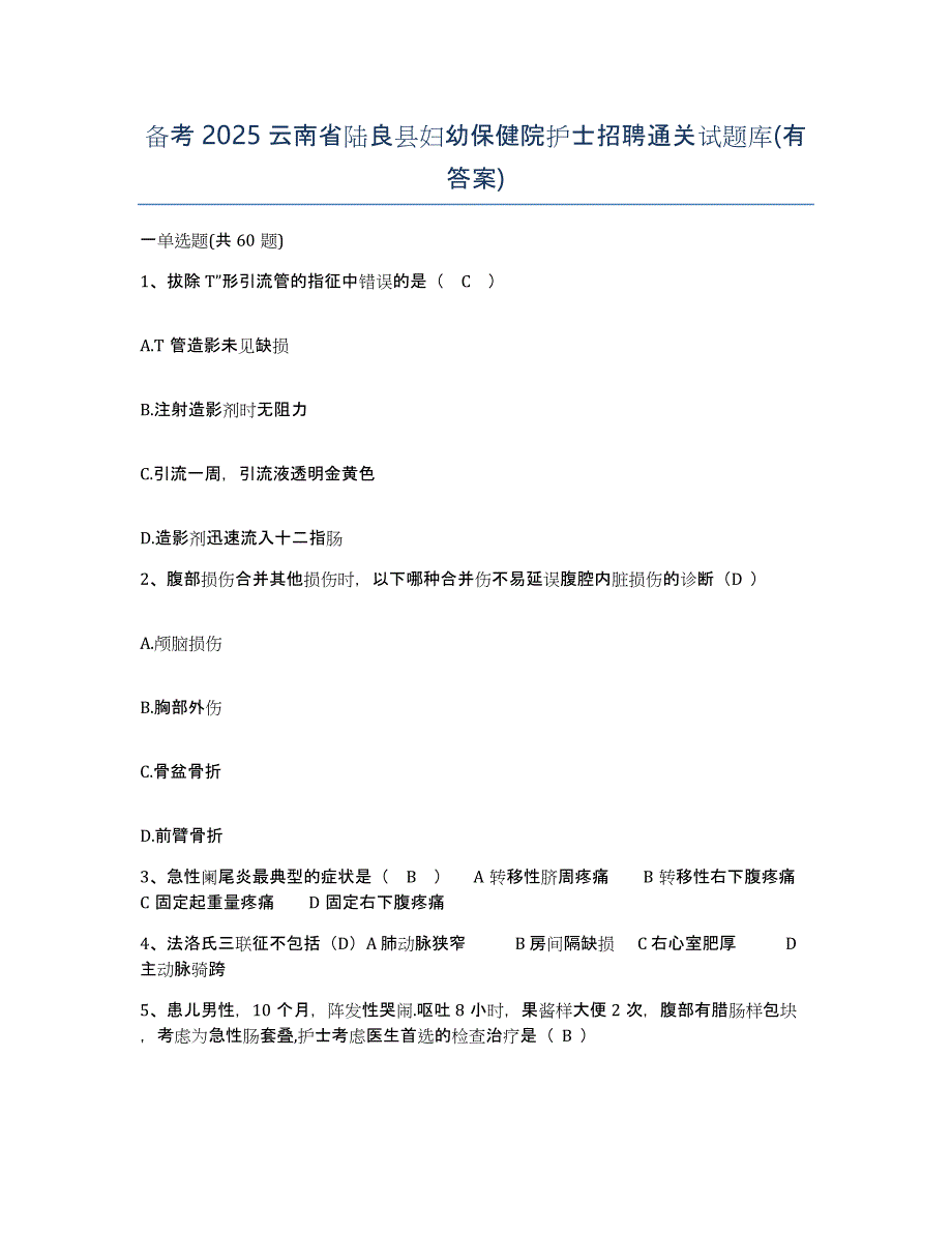 备考2025云南省陆良县妇幼保健院护士招聘通关试题库(有答案)_第1页