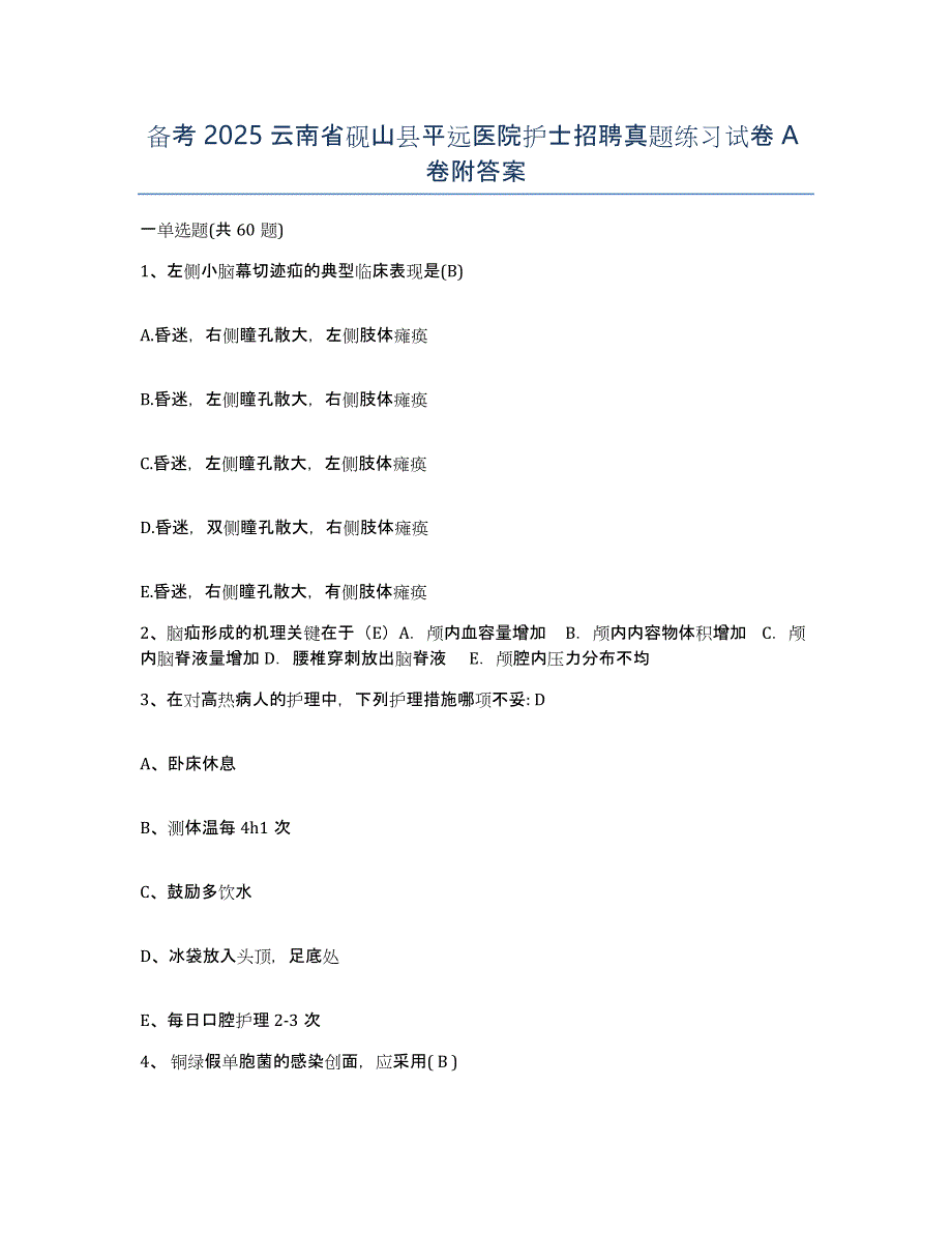 备考2025云南省砚山县平远医院护士招聘真题练习试卷A卷附答案_第1页