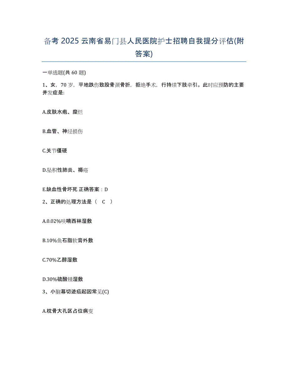 备考2025云南省易门县人民医院护士招聘自我提分评估(附答案)_第1页