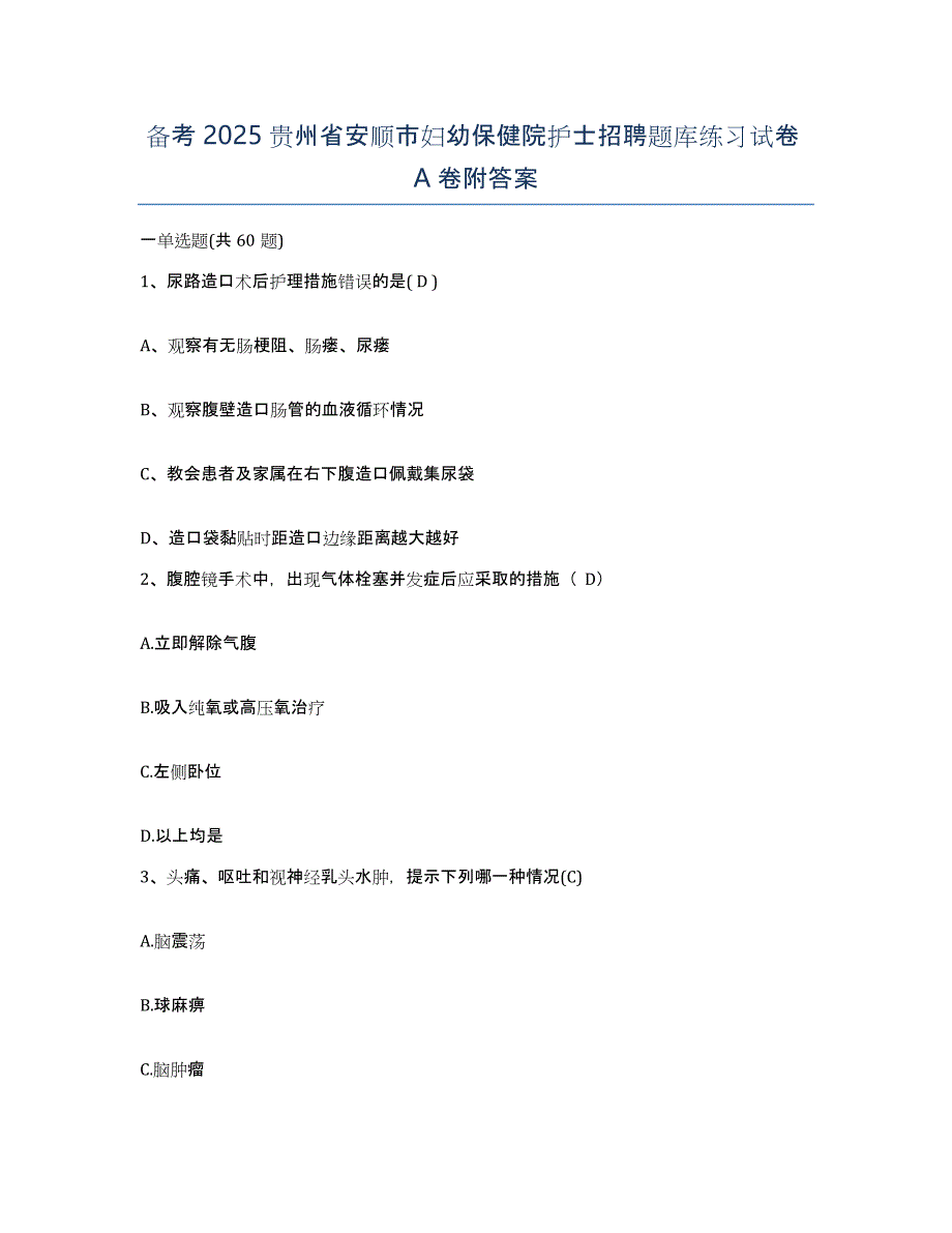 备考2025贵州省安顺市妇幼保健院护士招聘题库练习试卷A卷附答案_第1页