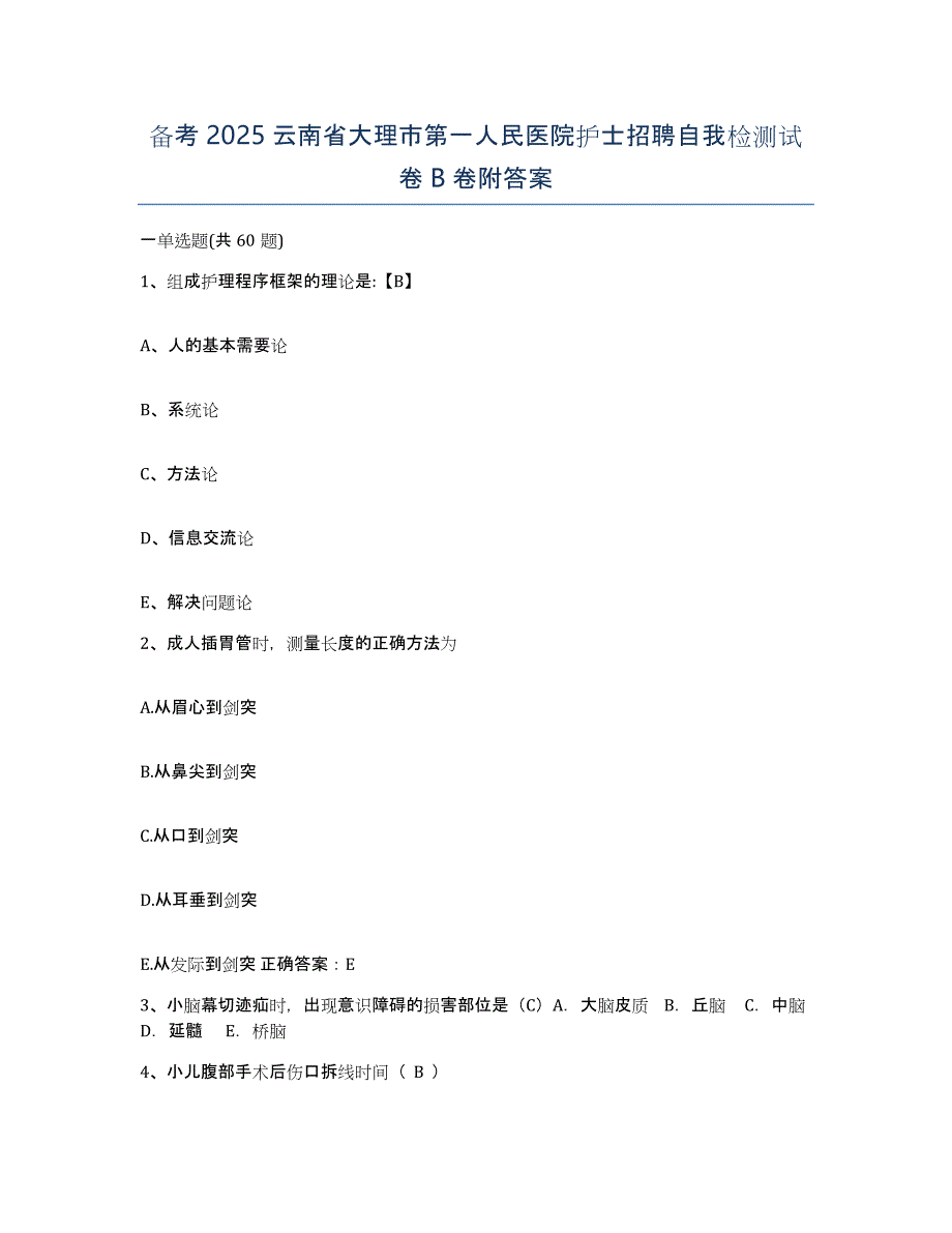 备考2025云南省大理市第一人民医院护士招聘自我检测试卷B卷附答案_第1页