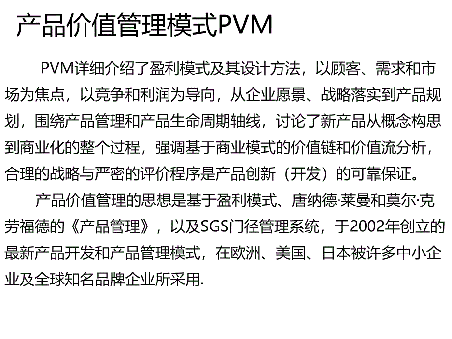 基于产品价值管理 研发流程 （PVM）_第2页