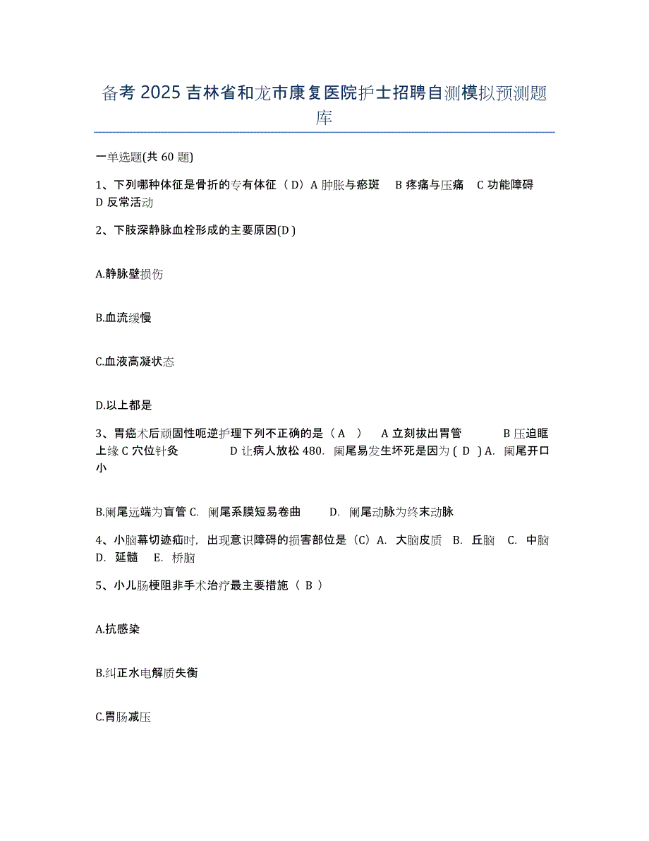 备考2025吉林省和龙市康复医院护士招聘自测模拟预测题库_第1页