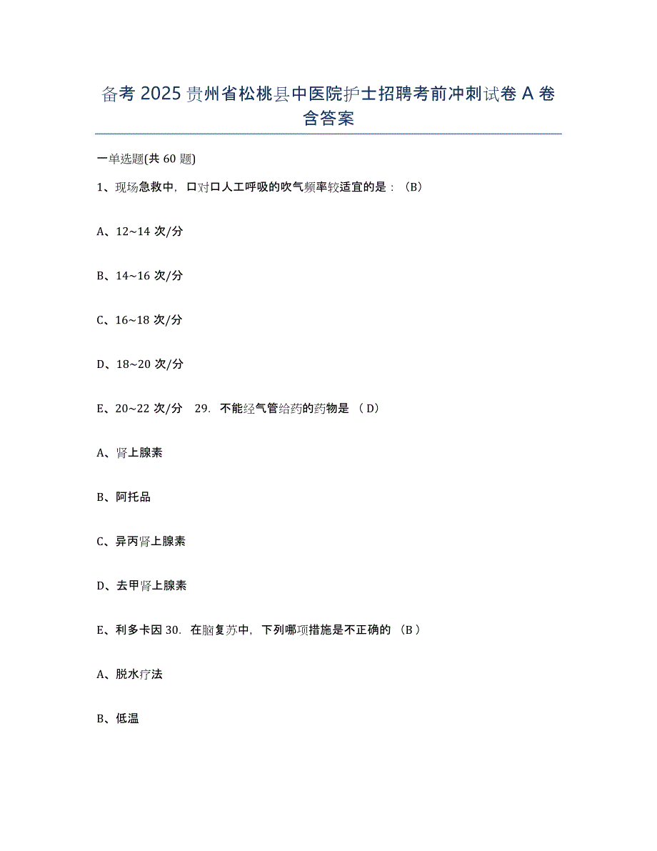 备考2025贵州省松桃县中医院护士招聘考前冲刺试卷A卷含答案_第1页