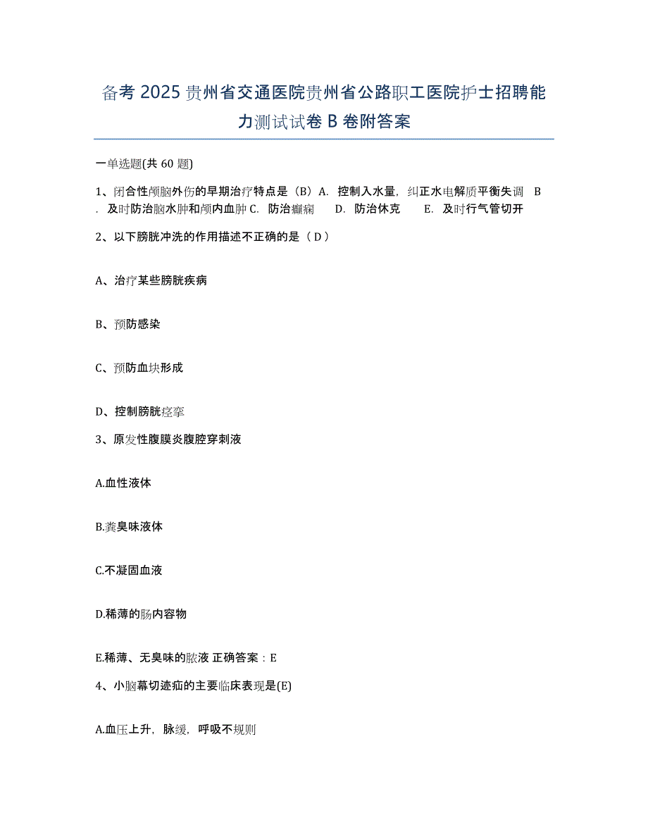 备考2025贵州省交通医院贵州省公路职工医院护士招聘能力测试试卷B卷附答案_第1页