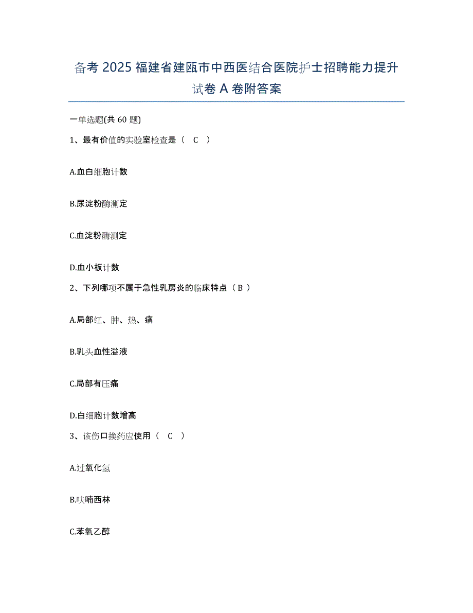 备考2025福建省建瓯市中西医结合医院护士招聘能力提升试卷A卷附答案_第1页