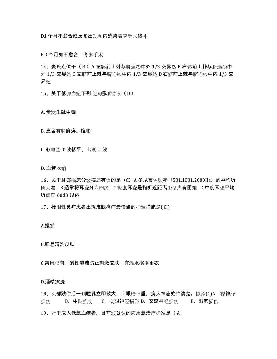 备考2025福建省漳浦县第二医院护士招聘考前冲刺试卷B卷含答案_第5页