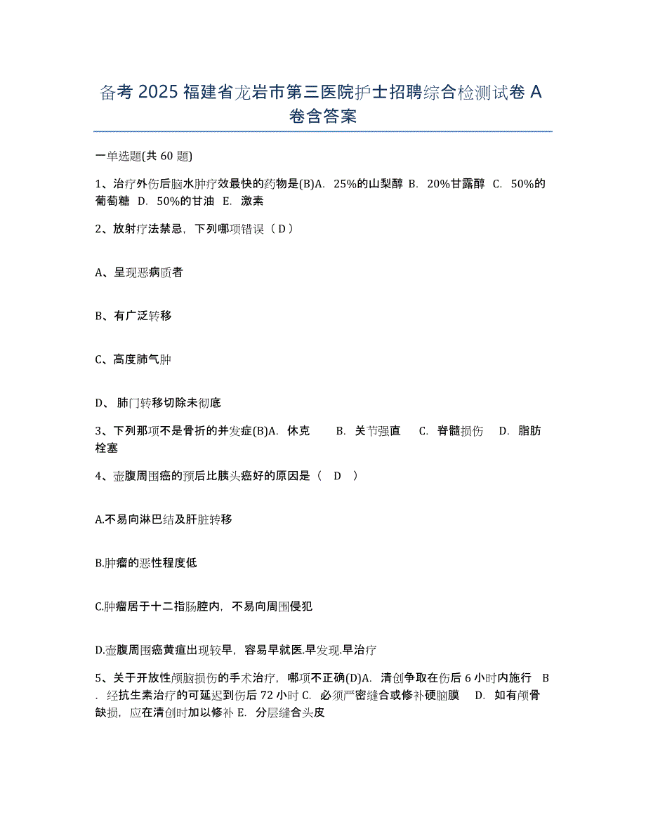 备考2025福建省龙岩市第三医院护士招聘综合检测试卷A卷含答案_第1页