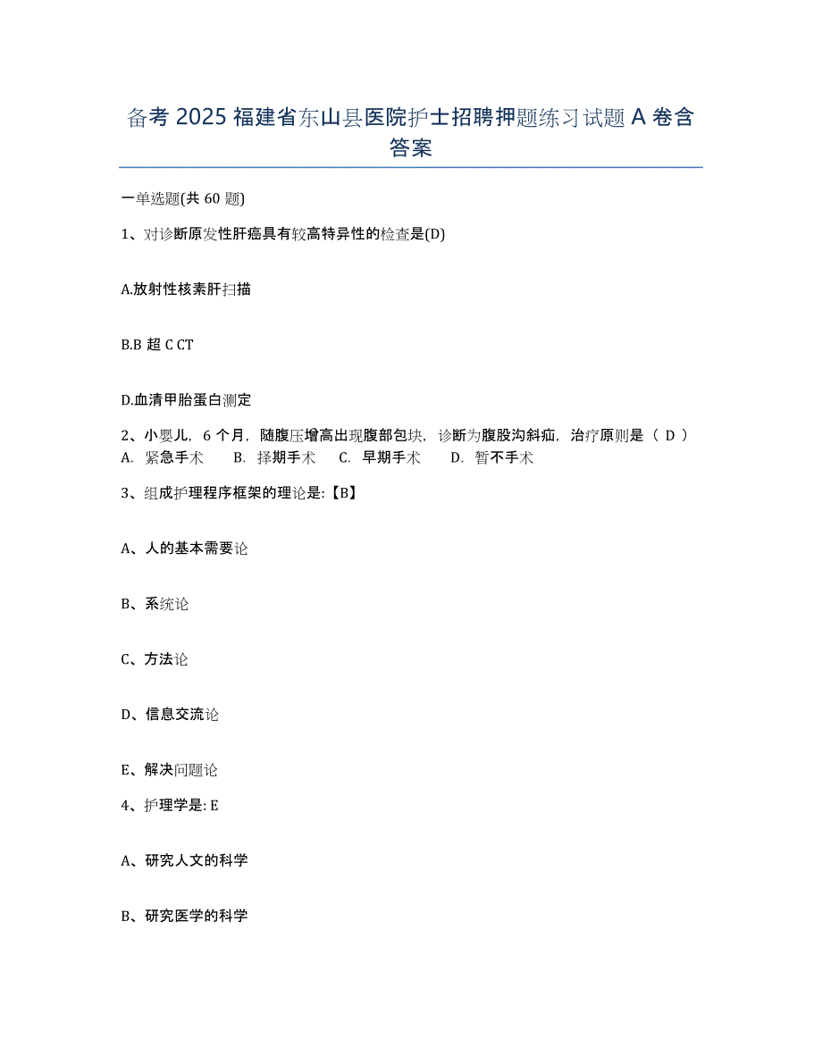 备考2025福建省东山县医院护士招聘押题练习试题A卷含答案_第1页