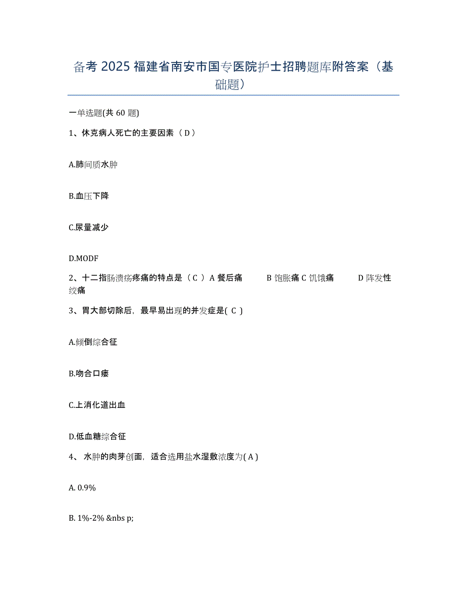 备考2025福建省南安市国专医院护士招聘题库附答案（基础题）_第1页