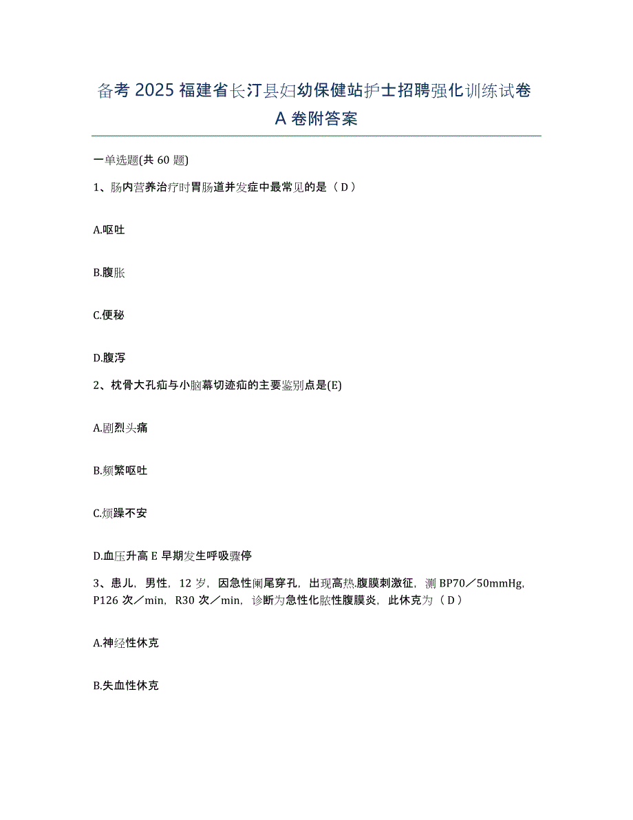 备考2025福建省长汀县妇幼保健站护士招聘强化训练试卷A卷附答案_第1页