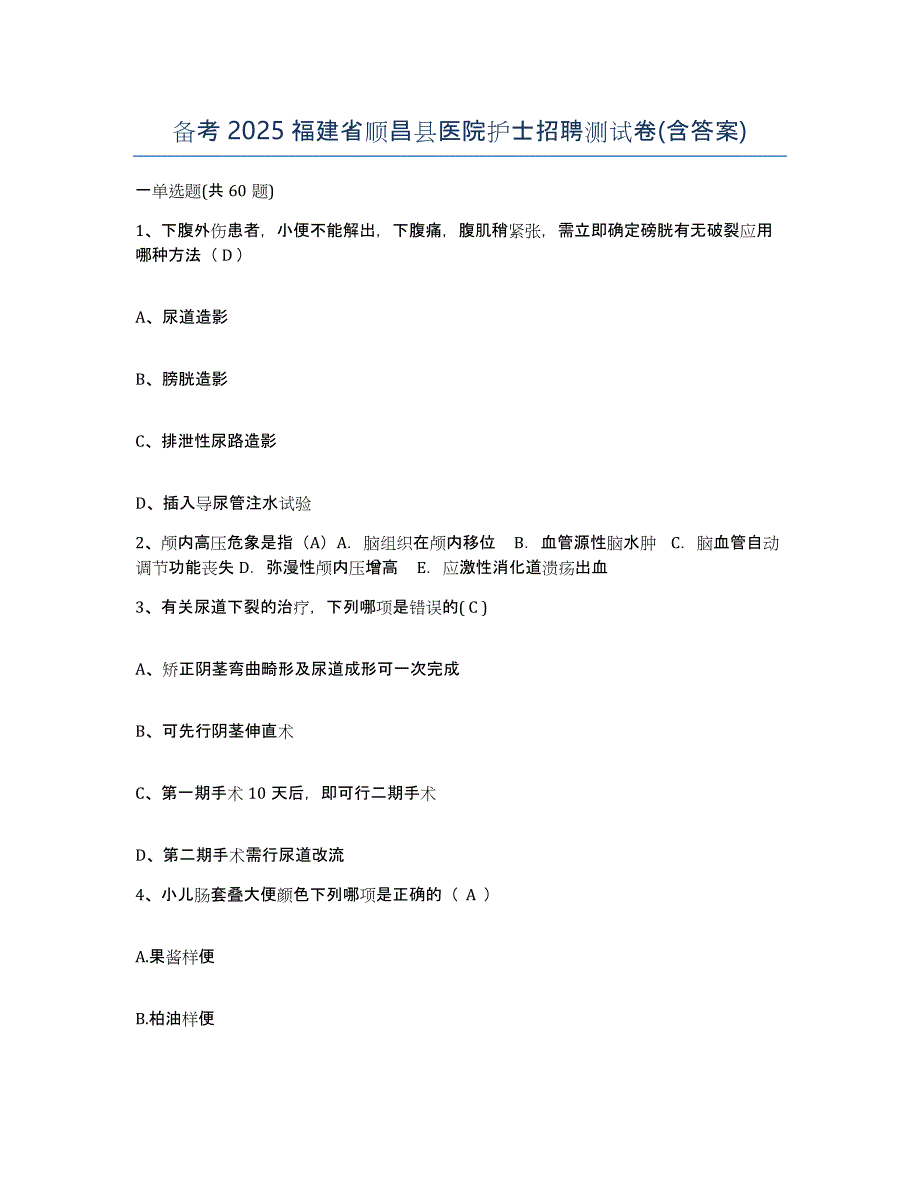 备考2025福建省顺昌县医院护士招聘测试卷(含答案)_第1页