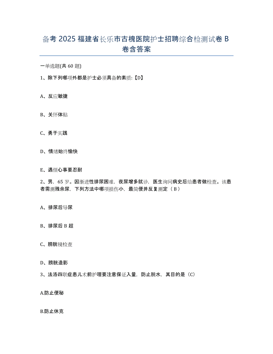 备考2025福建省长乐市古槐医院护士招聘综合检测试卷B卷含答案_第1页