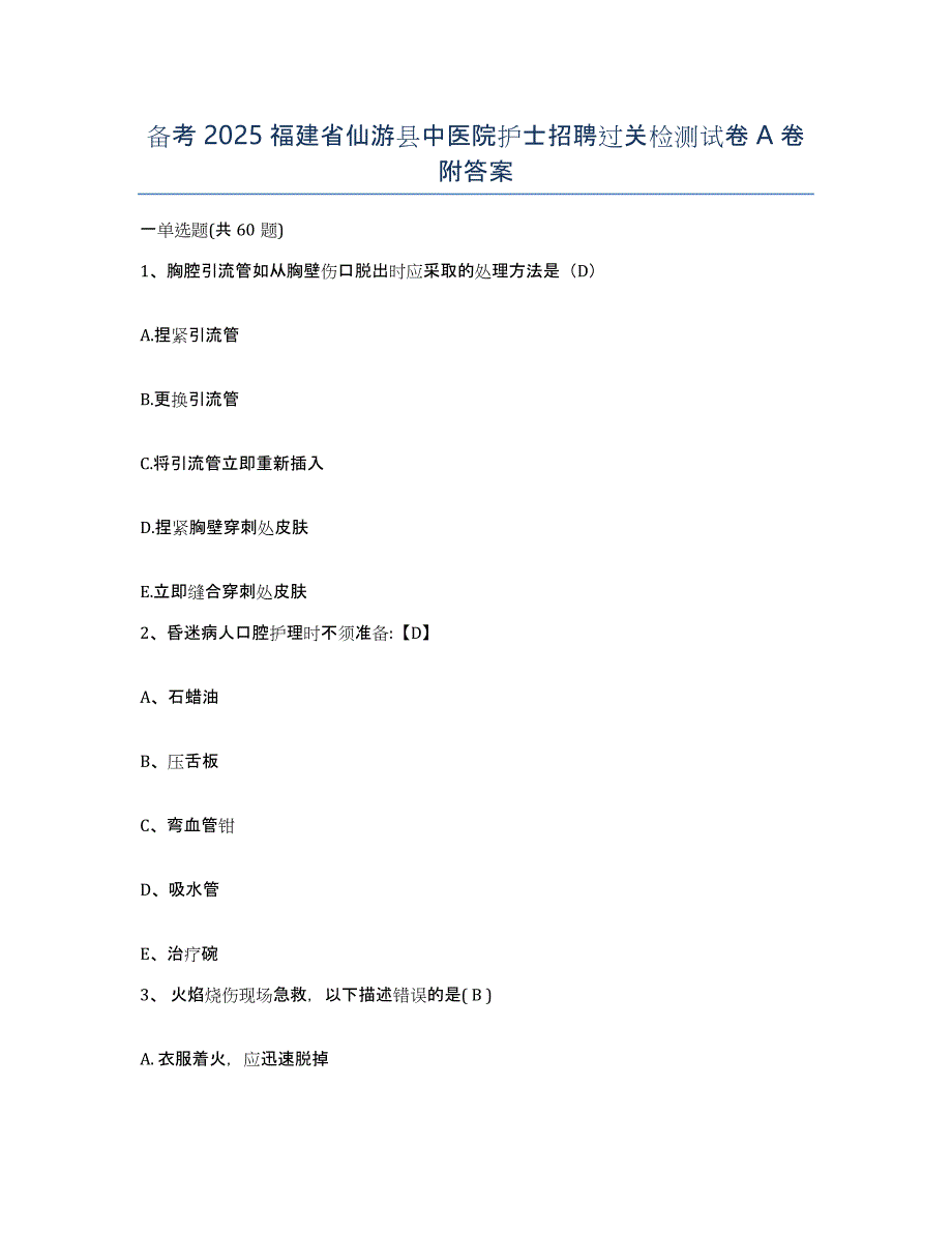 备考2025福建省仙游县中医院护士招聘过关检测试卷A卷附答案_第1页