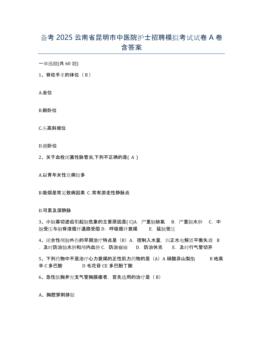 备考2025云南省昆明市中医院护士招聘模拟考试试卷A卷含答案_第1页