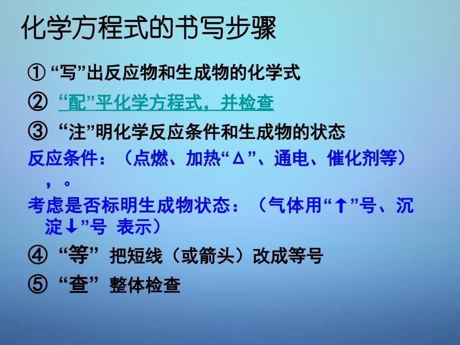 山东省无棣县第一实验学校九年级化学上册第五单元第二节化学反应的表示课件新版鲁教版_第5页