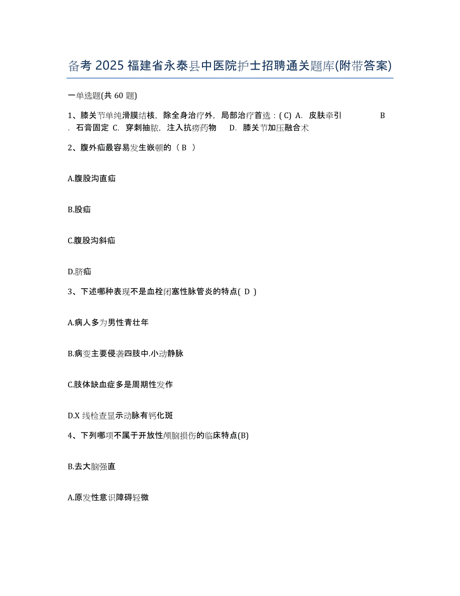 备考2025福建省永泰县中医院护士招聘通关题库(附带答案)_第1页